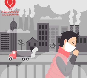 آلودگی هوا و درمان در منزل